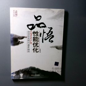 品悟性能优化