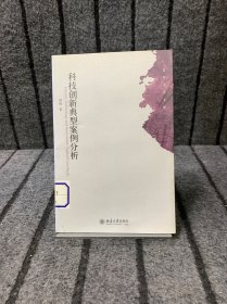 科技创新典型案例分析