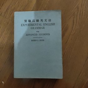 实验高级英文法(英文)，1947年