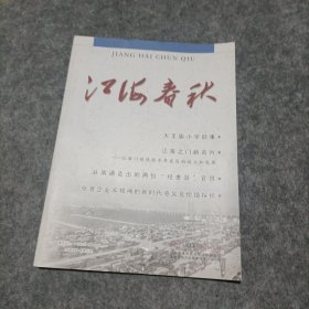 江海春秋2021年04期季刊