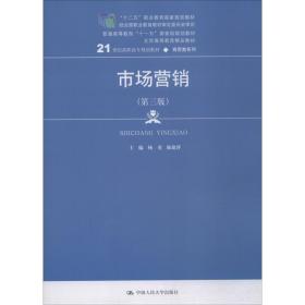 市场营销（第三版）/21世纪高职高专规划教材·商贸类系列，“十二五”职业教育国家规划教材