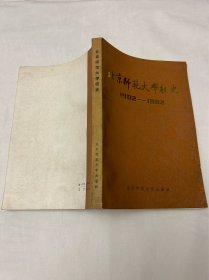 北京师范大学校史