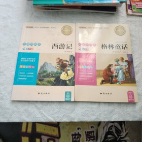 语文新课标 无障碍阅读 格林童话(注音彩绘版）两本合售