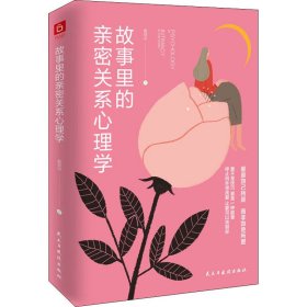 故事里的亲密关系心理学