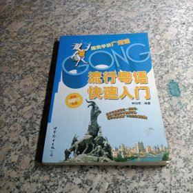 流行粤语快速入门：跟我学讲广州话