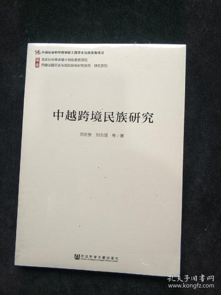 西南边疆历史与现状综合研究项目·研究系列：中越跨境民族研究