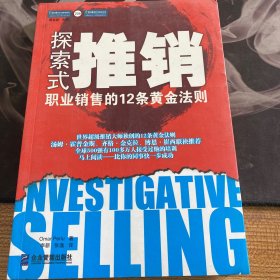 探索式推销：职业销售的12条黄金法则