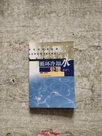 循環(huán)冷卻水處理--第三版