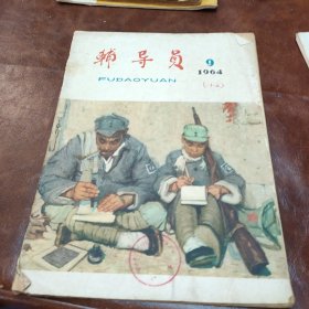 辅导员1964年第九期 (书品见图)