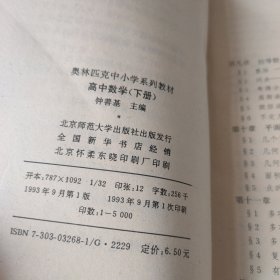 奥林匹克中小学系列教材 高中数学（下）