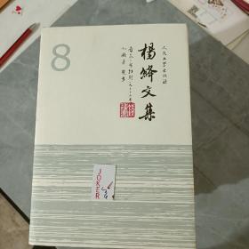 杨绛文集（共8卷）