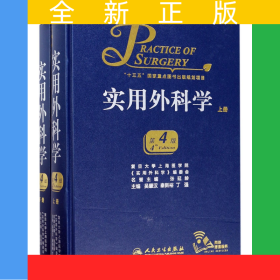 實(shí)用外科學(xué)(上下第4版)(精)