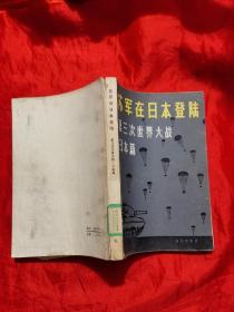 苏军在日本登陆——第三次世界大战日本篇