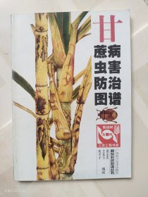 甘蔗病虫害防治图谱——植保彩色图谱丛书（正版 无写划）