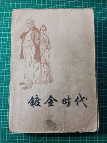 镀金时代【1979年一版一印】