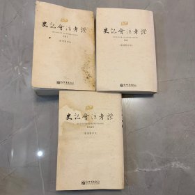 史记会注考证（全十四册）