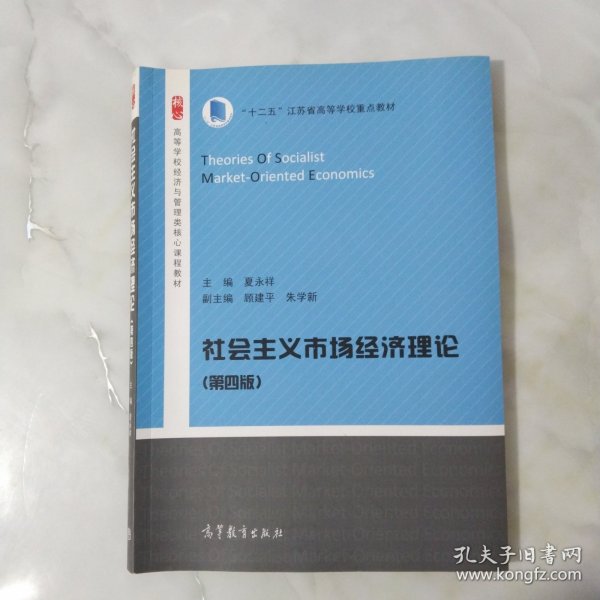 社会主义市场经济理论（第4版）/高等学校经济与管理类核心课程教材