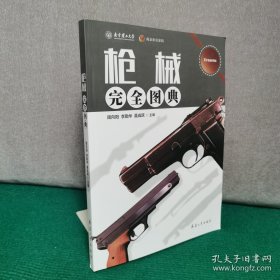 枪械完全图典（内页干净）