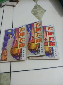 金庸新武侠小说：九阴九羊（上中下册）