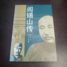 阎锡山传