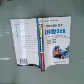 小学数学奥赛解题方法大全下第3版
