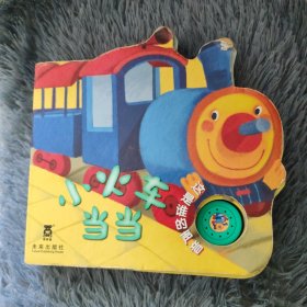 这是谁的声音 小火车当当