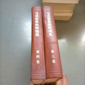 马克思恩格斯选集，第3.4卷