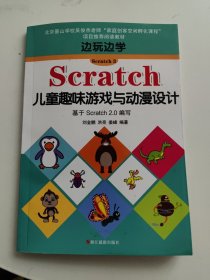 边玩边学Scratch3 Scratch儿童趣味游戏与动漫设计 基于Scratch2.0编写