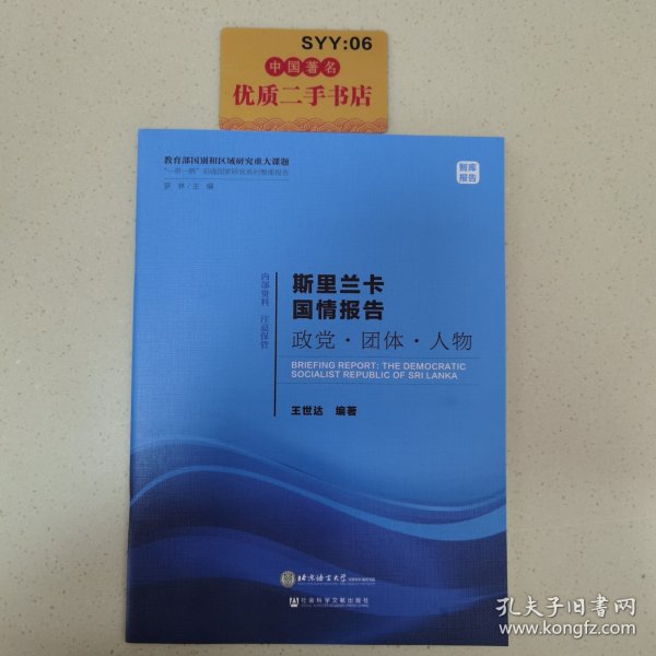 斯里兰卡国情报告政党·团体·人物/“一带一路”沿线国家研究系列智库报告