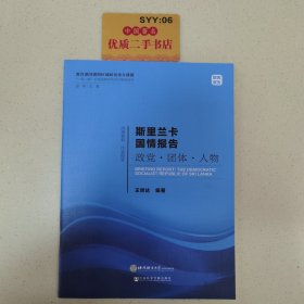 斯里兰卡国情报告政党·团体·人物/“一带一路”沿线国家研究系列智库报告