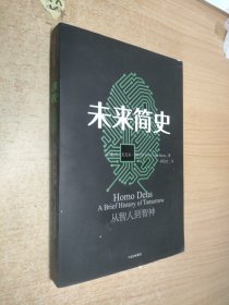 未来简史：从智人到神人