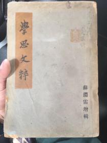 【铁牍精舍】【名家签赠本】【平36】苏渊雷签赠本1948年初版《学思文粹》十卷一厚册，21.5x14.5cm。苏渊雷（1908～1995），原名中常，字仲翔，晚署钵翁，又号遁圆。1908年10月23日，苏渊雷出生于浙江省平阳县玉龙口村（现属苍南县钱库镇）。专治文史哲研究,对佛学研究独到，尤洞悉禅宗。解放前曾任上海世界书局编辑所编辑、中央政治学校教员、立信会计专科学校国文讲席