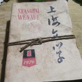 上海文学1979年（1--12全年）【上下两本品稍差，综合8品，见图】