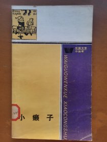 《小癫子》外国文学小丛书
