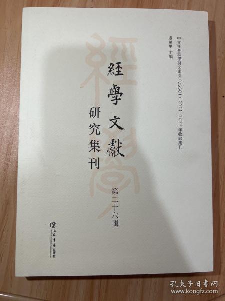 经学文献研究集刊（第二十六辑）