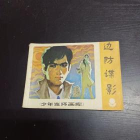 连环画：边防谍影