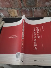 中国共产党文化领导权建设研究