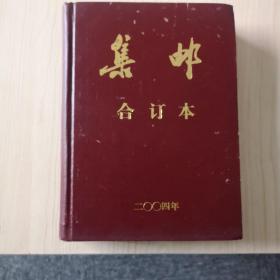 【集邮】 2004 精装合订本