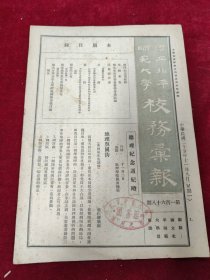 国立北平师范大学校务汇刊（第168