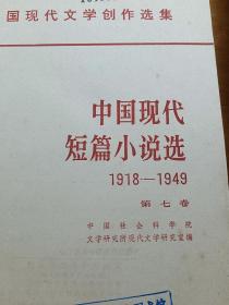 中国现代短篇小说选，第一，六，七卷