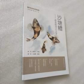 渔美四季丛书·沙塘鳢——进击的河川之子