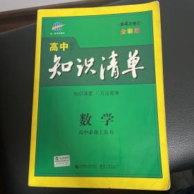 曲一线科学备考·高中知识清单：数学（课标版）