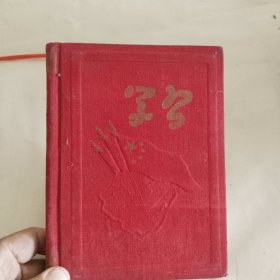 学习牌笔记本。布面，有主席像
