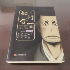 知行合一王阳明（漫画版）（套装共2册）