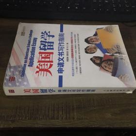 美国留学申请文书写作指南