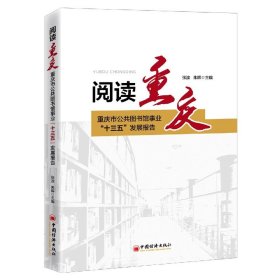 阅读重庆：重庆市公共图书馆事业“十三五”发展报告