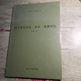 批评家的作为：罗杰.弗莱研究：断桥.艺术哲学文丛 （全新未拆封）