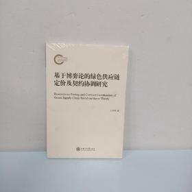 基于博弈论的绿色供应链定价及契约协调研究