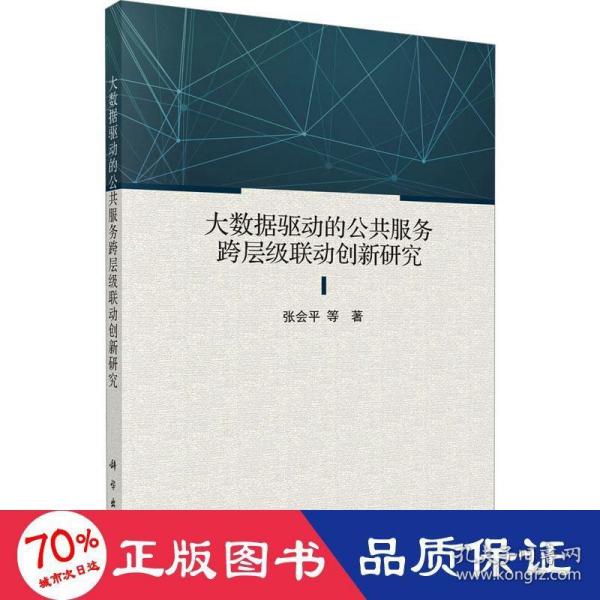 大数据驱动的公共服务跨层级联动创新