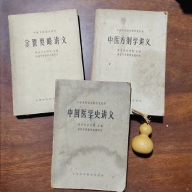 中医学院试用教材：金匮要略讲义+中医方剂学讲义+中国医学史讲义（3本合售，品如图）